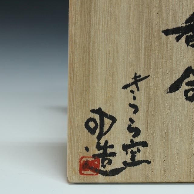 現代工芸作家 きらら窯 蔭山明( KAGEYAMA Akira/ Kyoto, 1955‐ ) 京焼