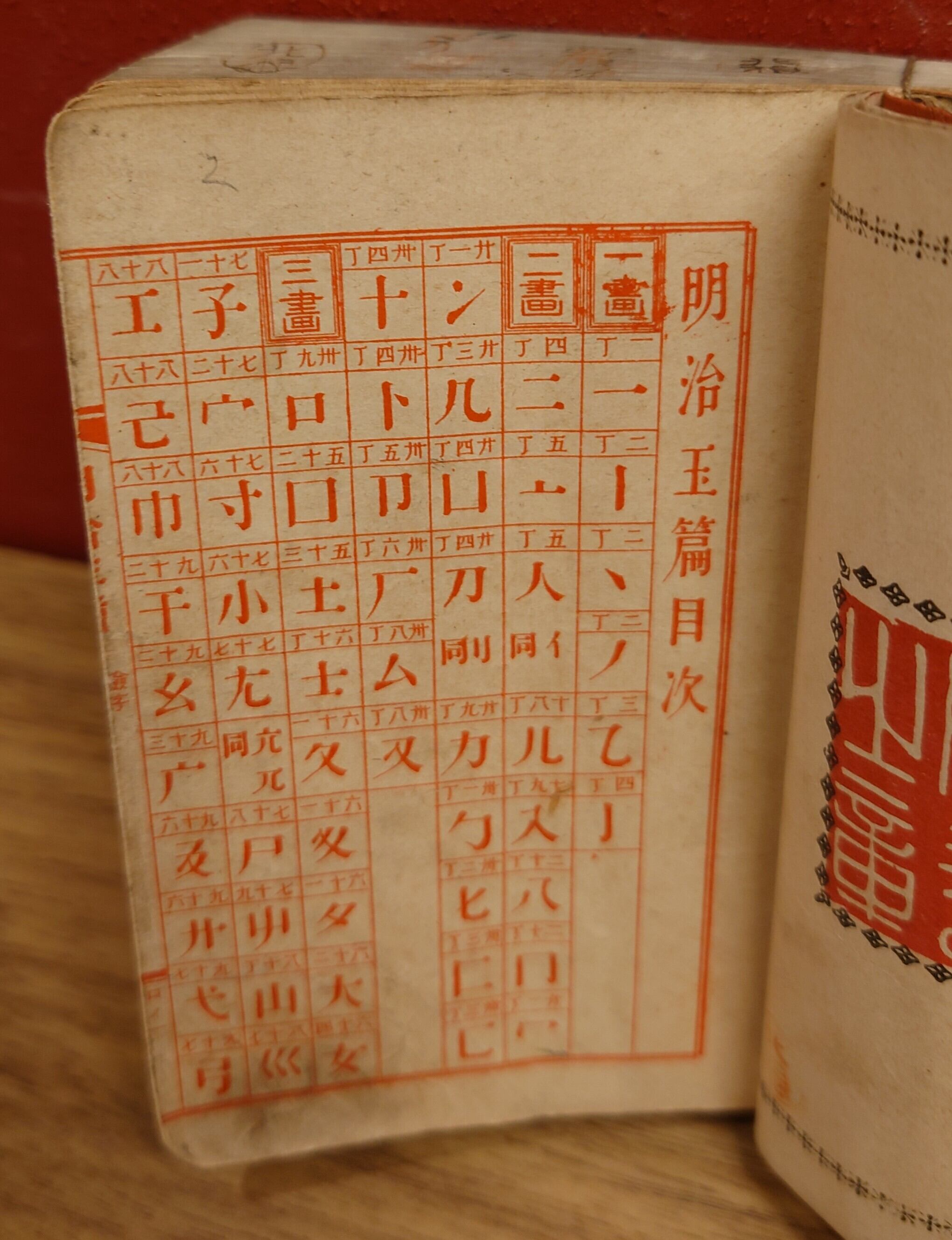 鼇頭隷書 新撰明治玉篇 全 | 弥生坂 緑の本棚