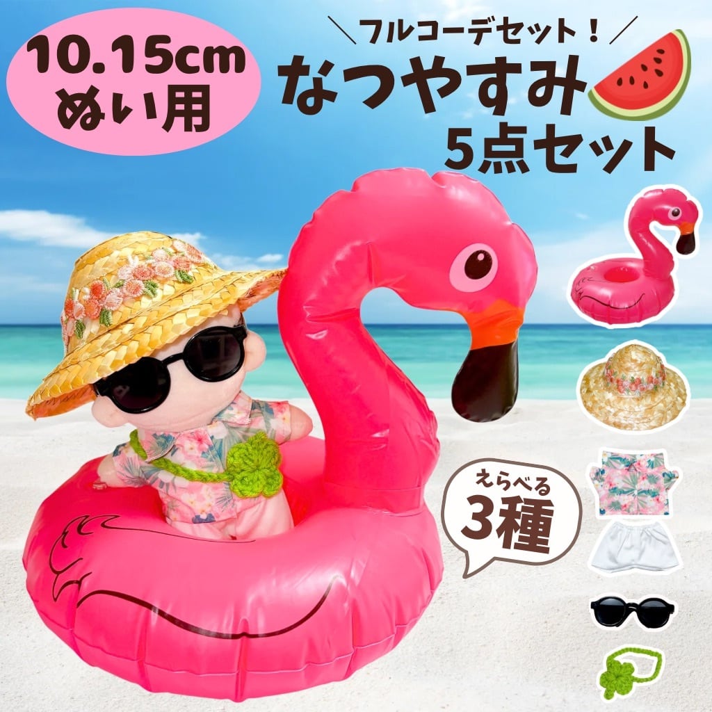 10cm . 15cm】ぬい服 夏休みセット 夏 コーデ 5点セット アロハシャツ
