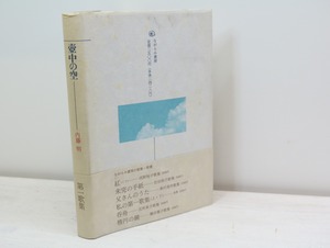 歌集　壺中の空　/　内藤明　　[32577]