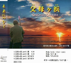 ＣＤ「父母ヶ浜」