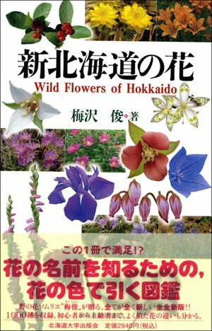新北海道の花