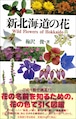 新北海道の花