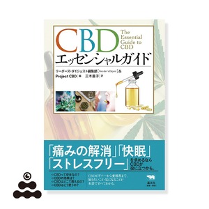 『CBDエッセンシャルガイド』 リーダーズ・ダイジェスト編集部＆Project CBD [著] 三木直子[訳]