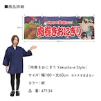【受注生産】横幕 肉巻きおにぎり Yakusha-e Style 紺 180×60cm 47134