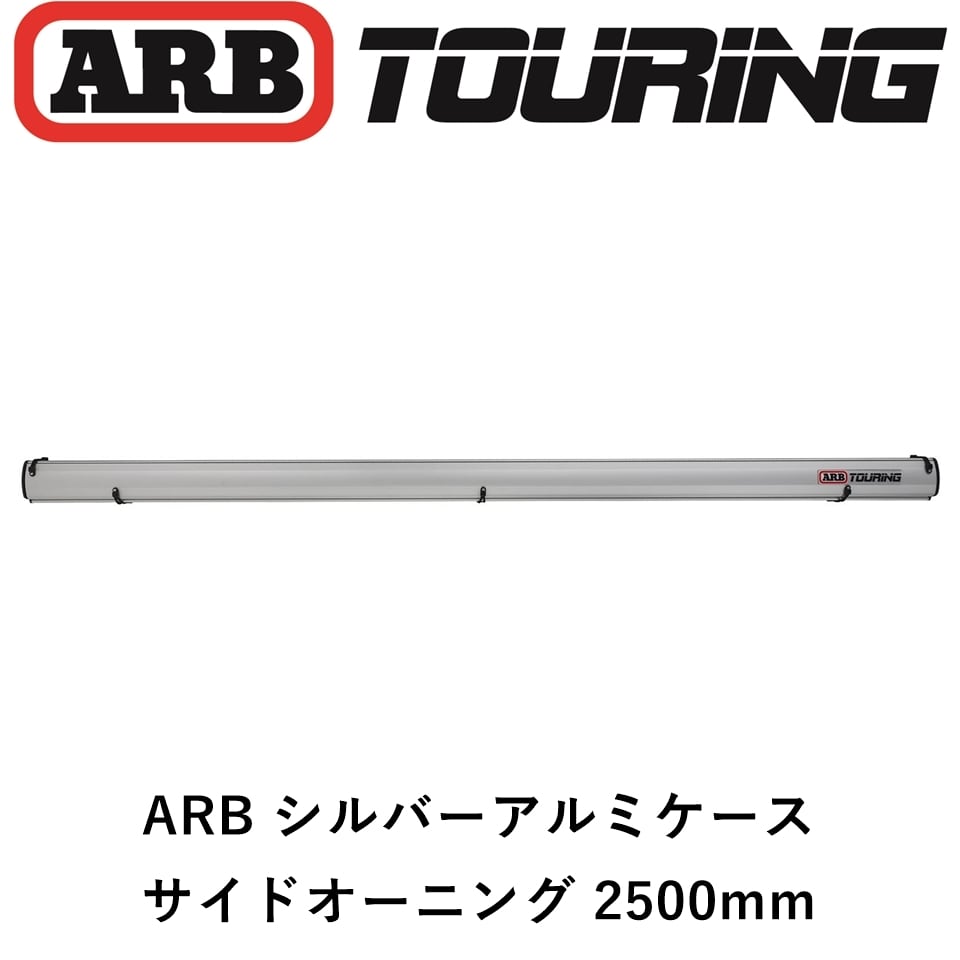 ARB LEDライト付き シルバーアルミケース サイドオーニング 2500mm