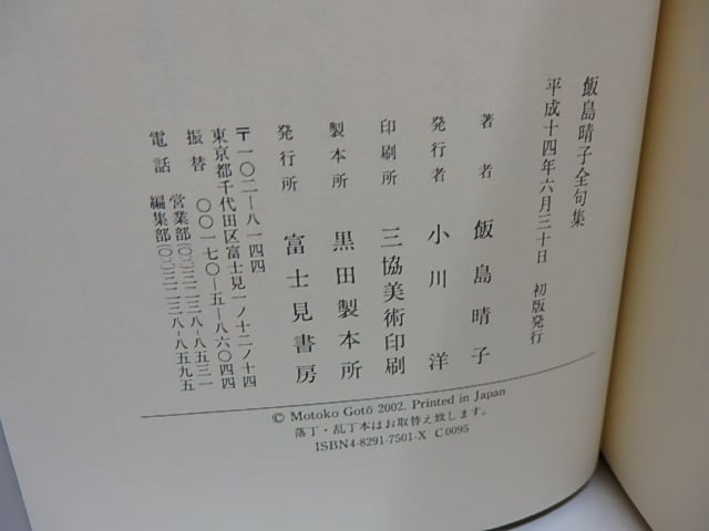 飯島晴子全句集 / 飯島晴子 [29516] | 書肆田高