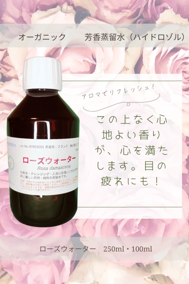 ローズウォーター（100ml）