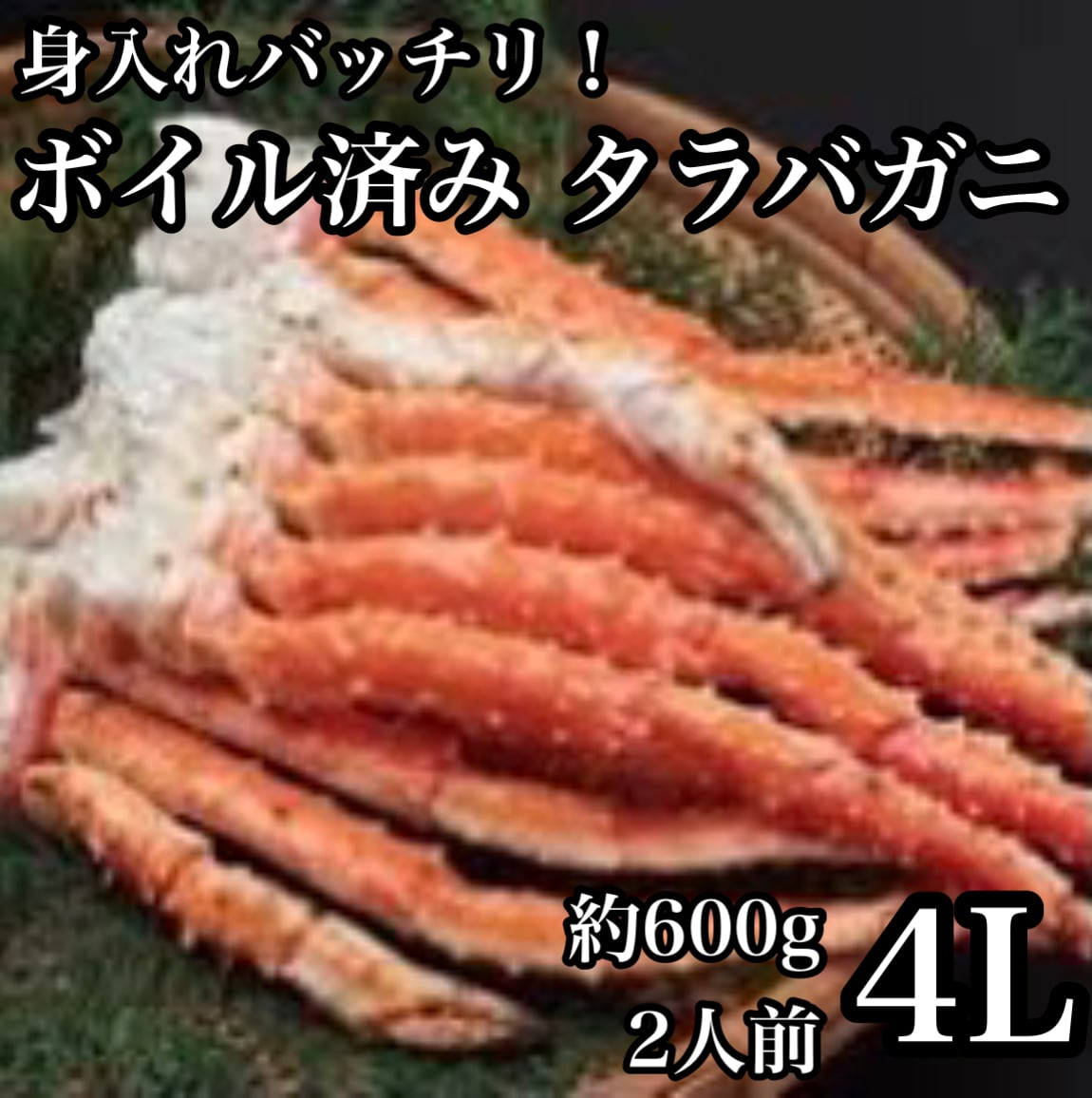 約600g】　2人前】ボイル済　本タラバガニ【4Lサイズ　まぐろや