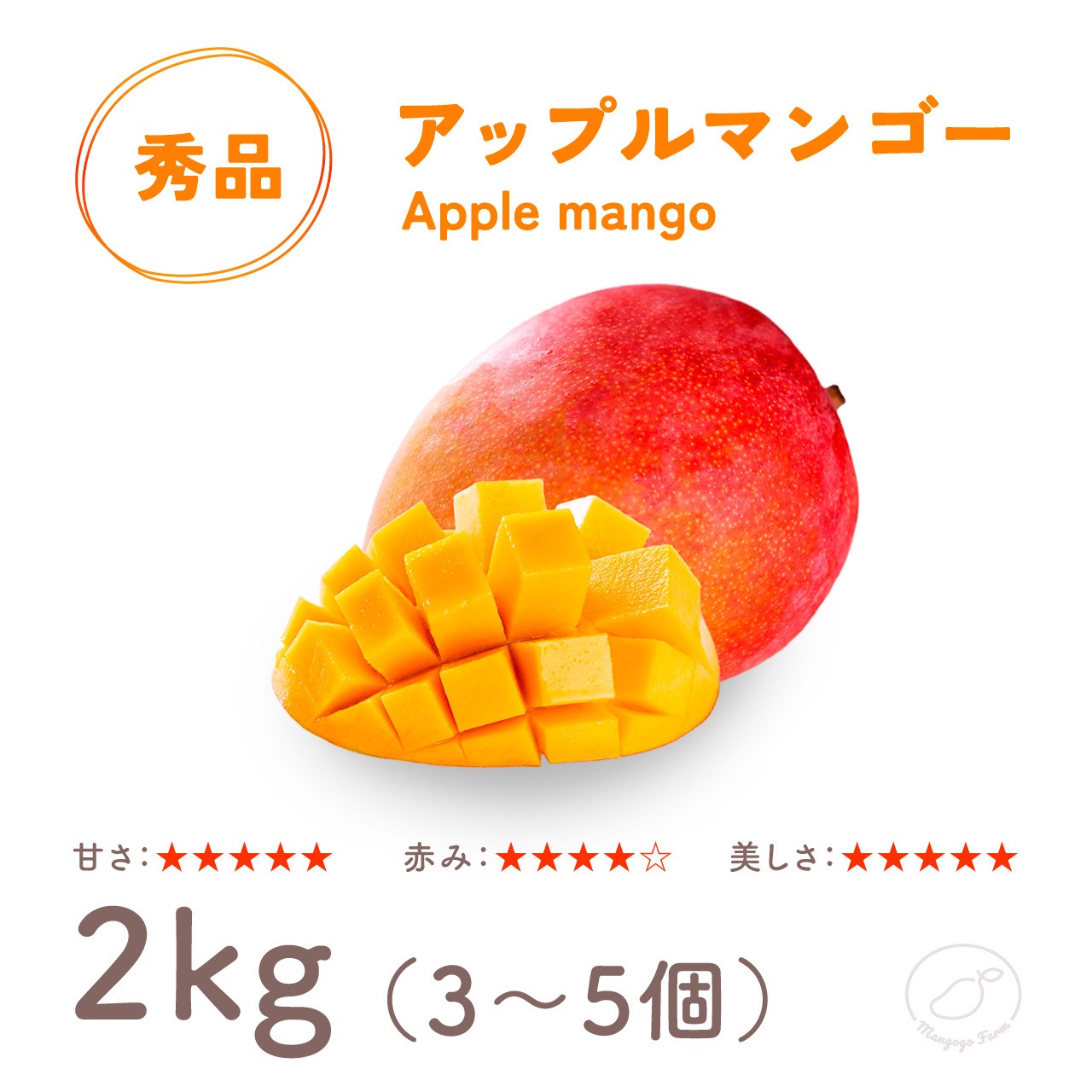 【ランク：秀品】 アップルマンゴー 2kg（3～5個）