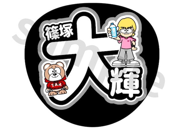 セブチ SEVENTEEN ジョンハン 名前うちわ | 推し活応援したい人