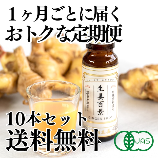 【14%OFFでさらにお得！】生姜百景 Ginger Shot 10本セット【定期便】