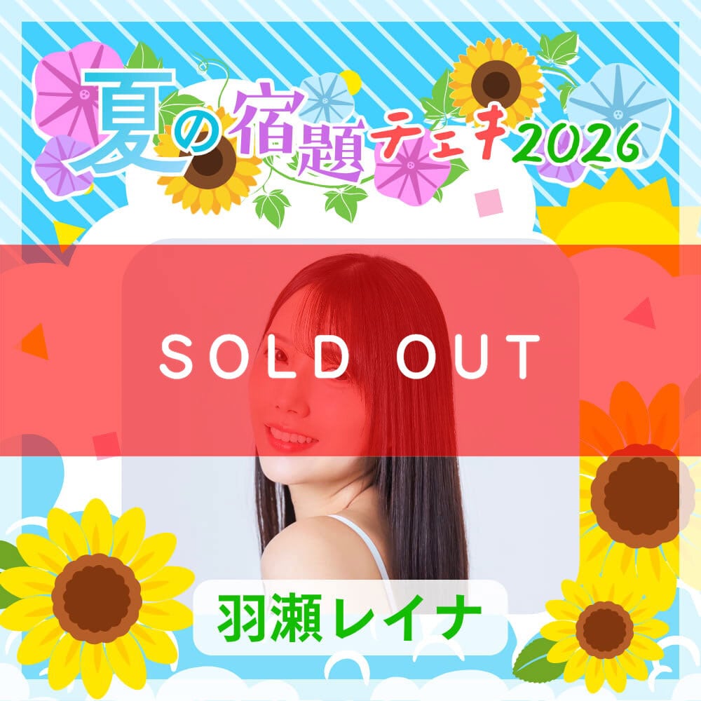 数量限定】7/9 12:00販売開始｜羽瀬レイナ 夏の宿題チェキ2026（複数