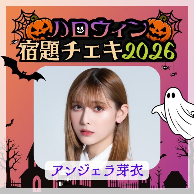 【数量限定】9/7 12:00販売開始｜アンジェラ芽衣 ハロウィン宿題チェキ2026（複数購入特典あり）【ZR0868】