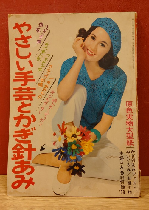 やさしい手芸とかぎ針あみ　（主婦の友1968年9月号付録）実物大型紙なし