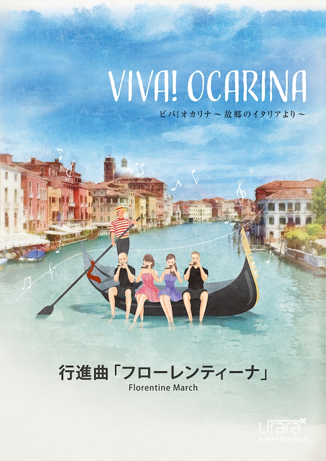 VIVA! OCARINA 行進曲「フローレンティーナ」　アルソ出版