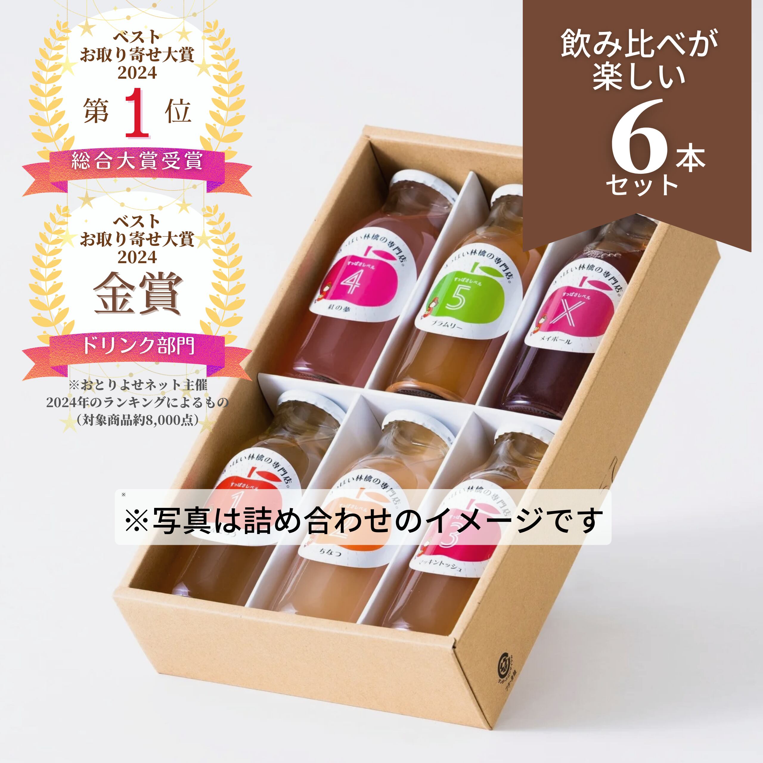 飲み比べが楽しいりんごジュース6本セット（ギフトボックス入り 