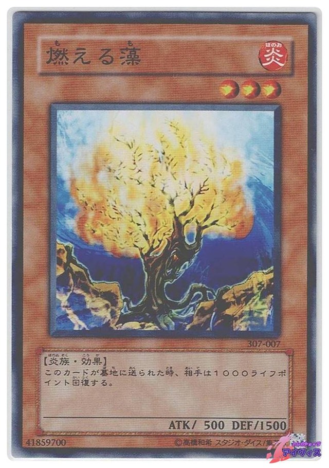 燃える藻　[ノーマル] [ランクC] [307-007] [遊戯王]