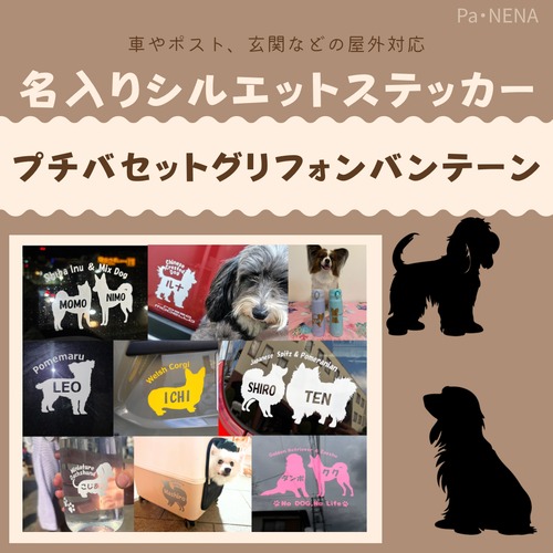 名入りシルエットステッカー【プチバセットグリフォン】