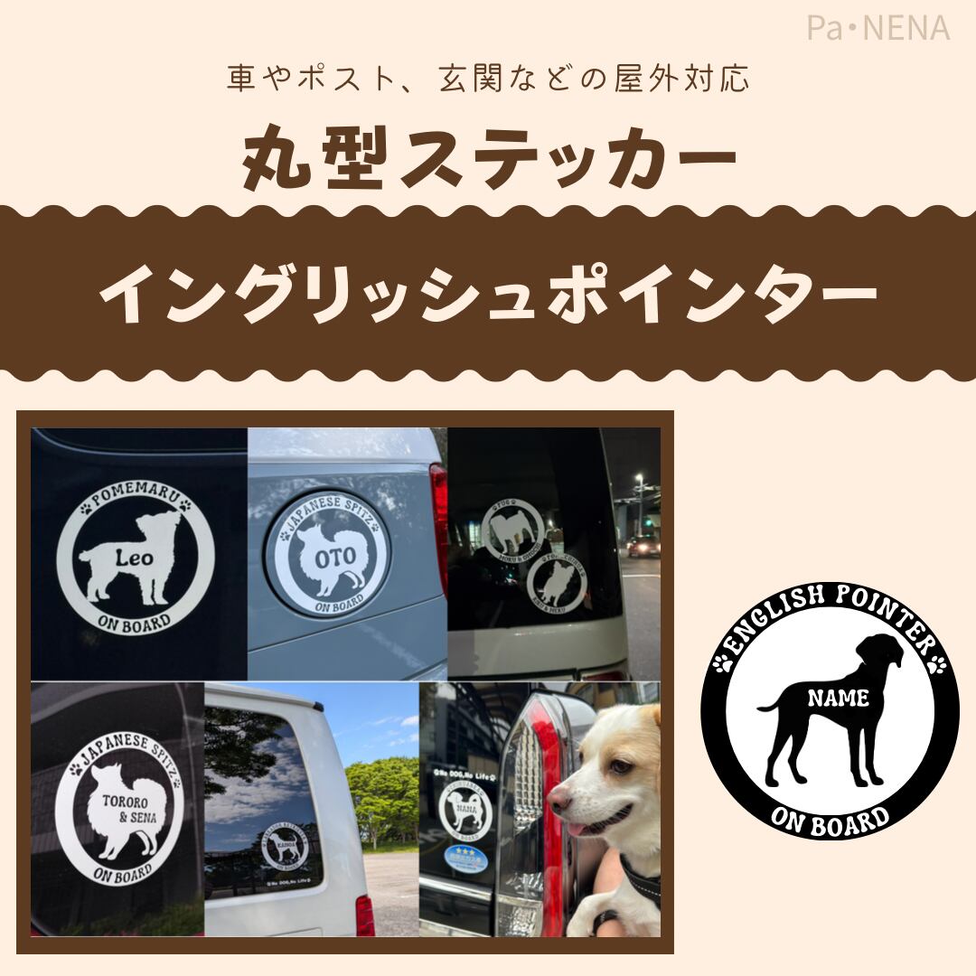 丸型シルエットステッカー【イングリッシュポインター】