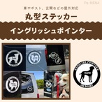 丸型シルエットステッカー【イングリッシュポインター】