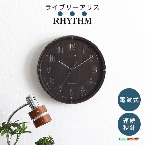 掛け時計 電波時計 電波式連続秒針 メーカー保証1年ライブリーアリスインテリア 時計 掛け時計 電波