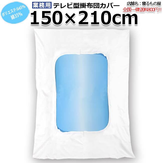 布団カバー業務用【単品】綿70% ポリ30% 190×210cm ダブルサイズ 横