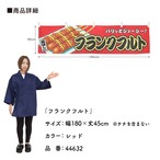 【受注生産】横幕 フランクフルト 赤 180×45cm 44632