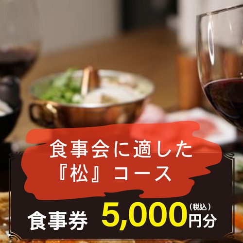 【食事券】食事会に適した/『松』コース 飲み放題付