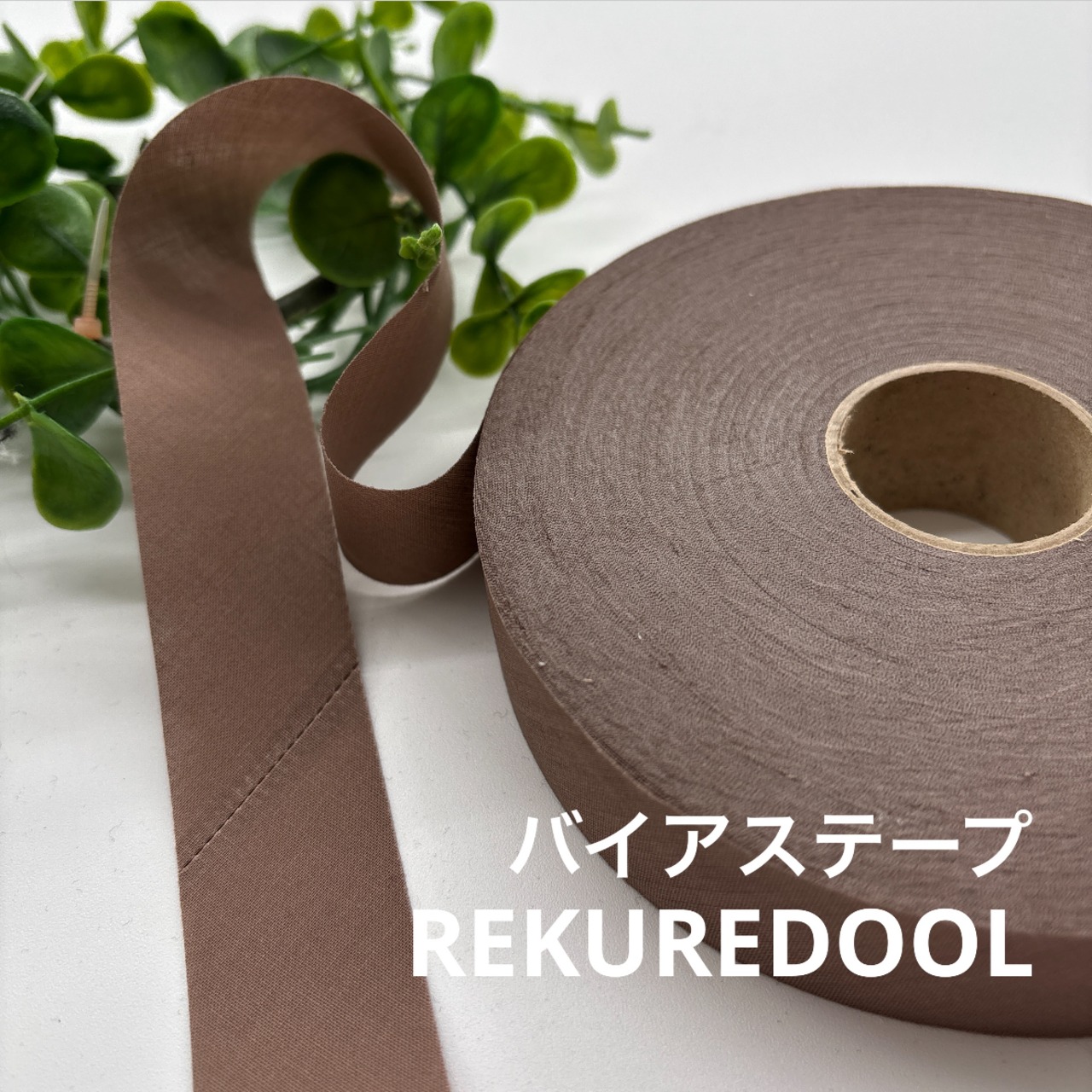 NY958◆66m◆M◆バイアステープ生地◆ブラウン系