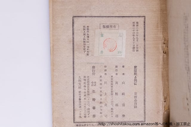 愛は死と共に 山崎富榮の手記 初版 / 山崎富栄 [40497][並下] | 書肆田高