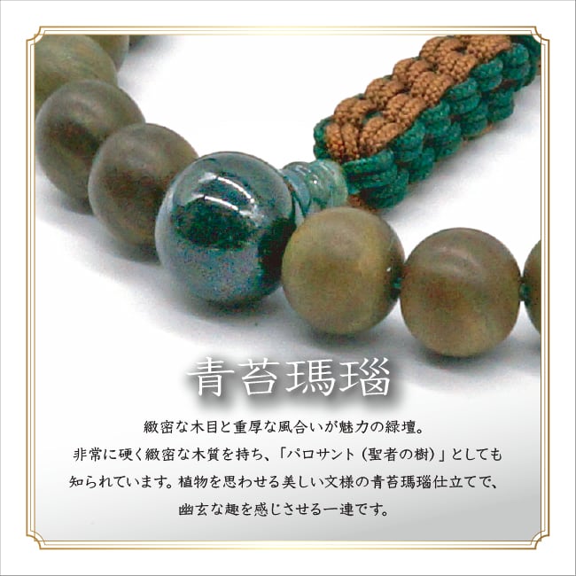 緑檀 22玉青苔瑪瑙仕立 阿弥陀房 | あさん堂