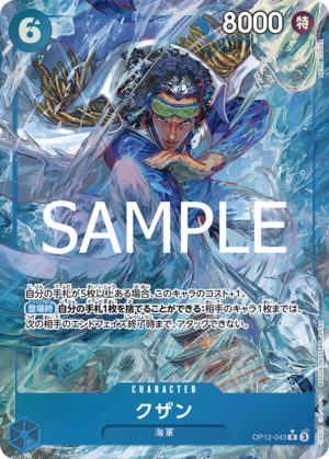 クザン OP12-043