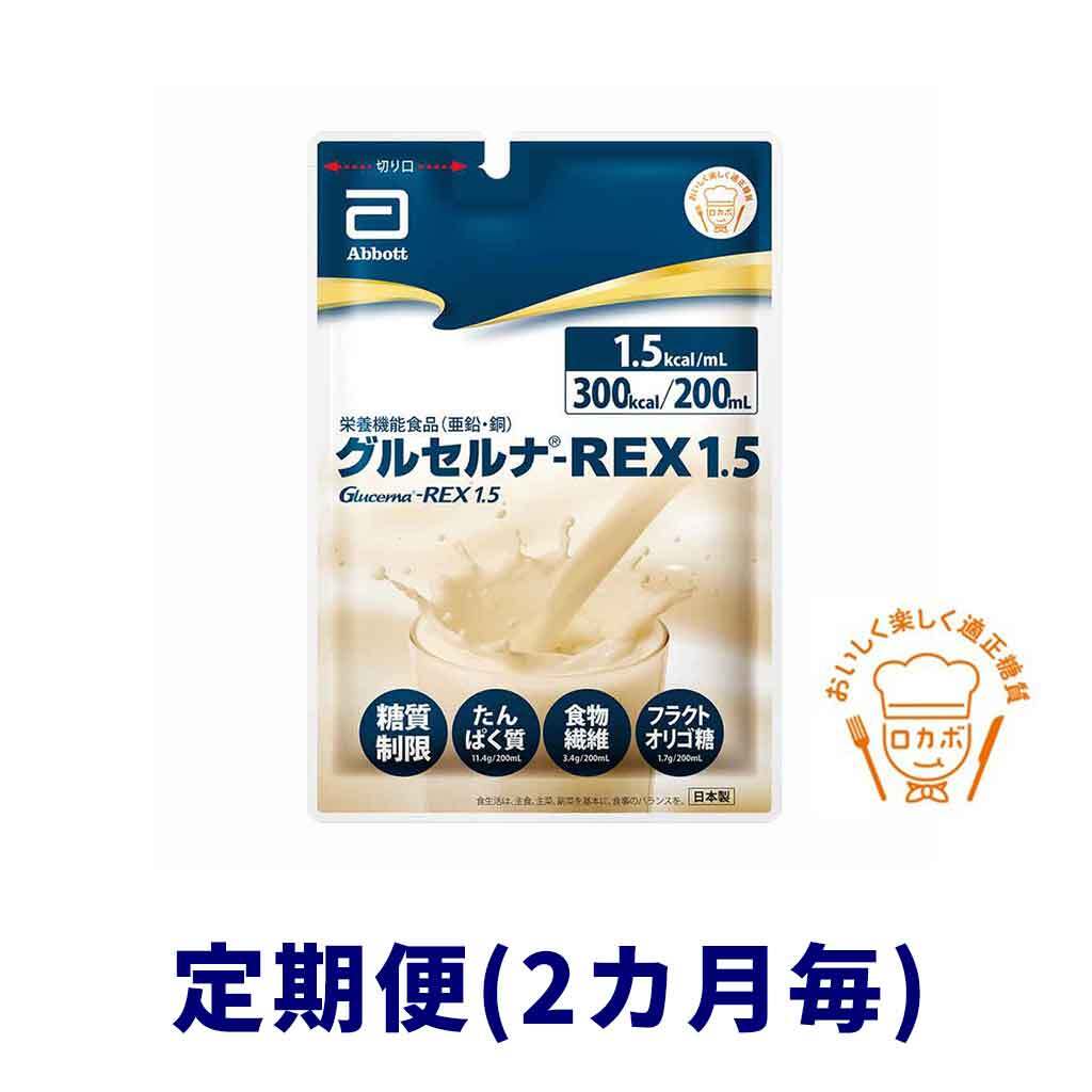 アボットジャパン グルセルナREX1.5 200mL×30個 定期便（2ヶ月毎