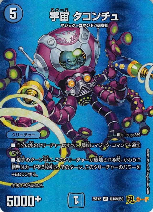宇宙 タコンチュ 25EX2/超16/VR 状態:A 5マナ 水文明 シングルカード デュエマ