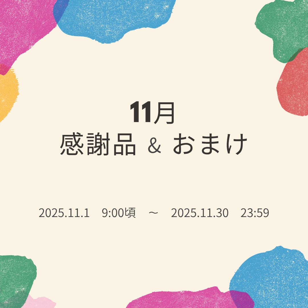 11月『月間感謝品・オマケ・¥5000以上お買上げ特典』