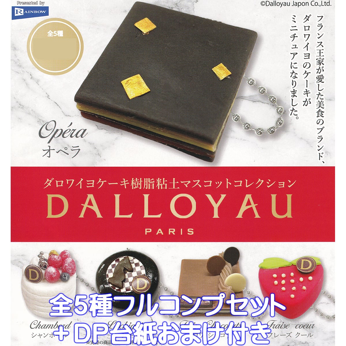 ダロワイヨケーキ樹脂粘土マスコットコレクション DALLOYAU PARIS