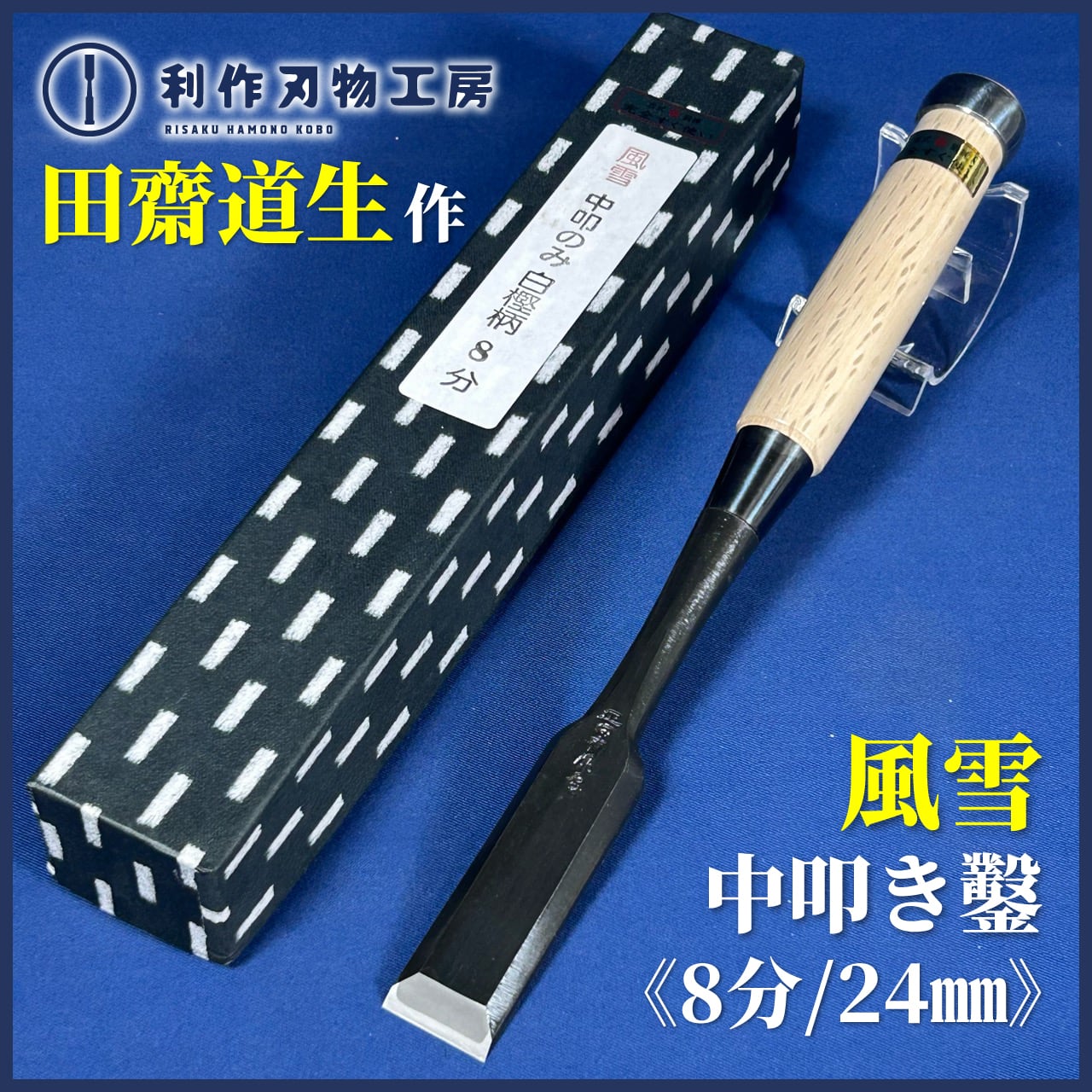 刃物市セール！》田斎道生作 /風雪 中叩き鑿〈8分(約24mm)〉黒仕上