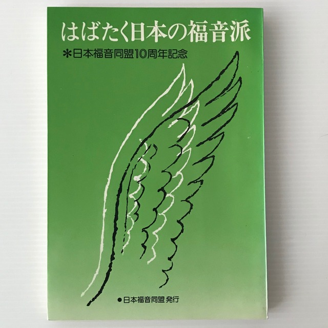 はばたく日本の福音派 : 日本福音同盟10周年記念  日本福音同盟編
