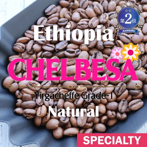 エチオピア / イルガチェフェ チェルベサ G1 ナチュラル(100g)