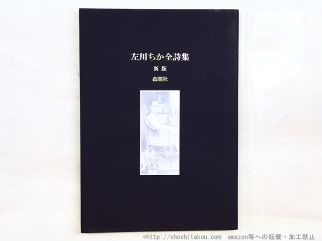 新版　左川ちか全詩集　/　左川ちか　小野夕馥・曽根博義編　[34487]