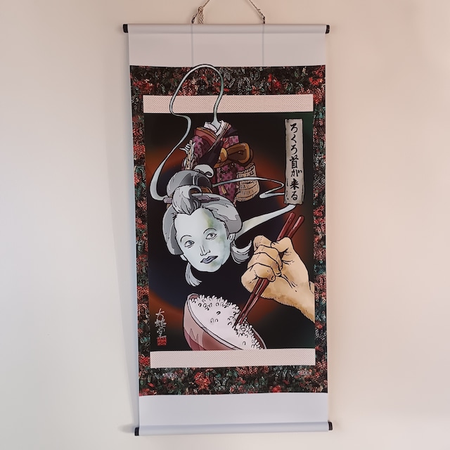 妖怪683・ろくろ首が来る(神奈川・相模原市)