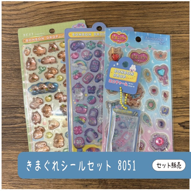 きまぐれシールセット8051