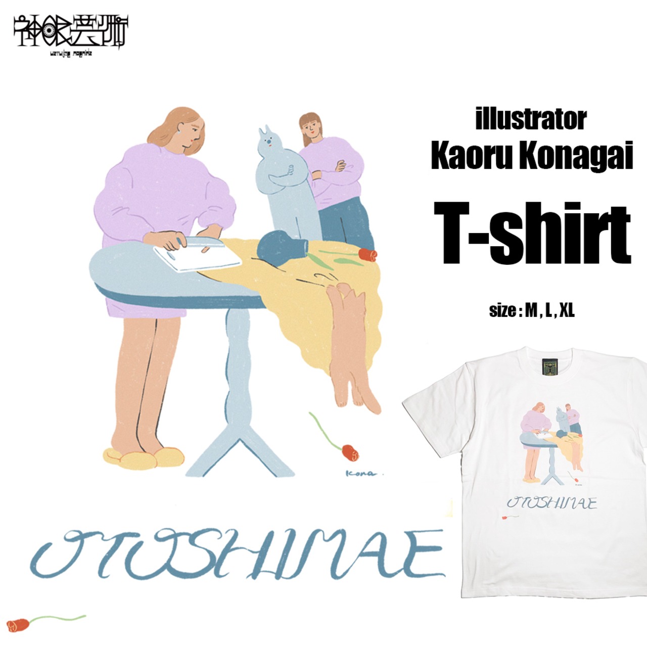 神眼芸術『OTOSHIMAE』T-shirt (Kaoru Konagai)