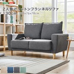2人掛けコットンフランネルソファ 130cm
