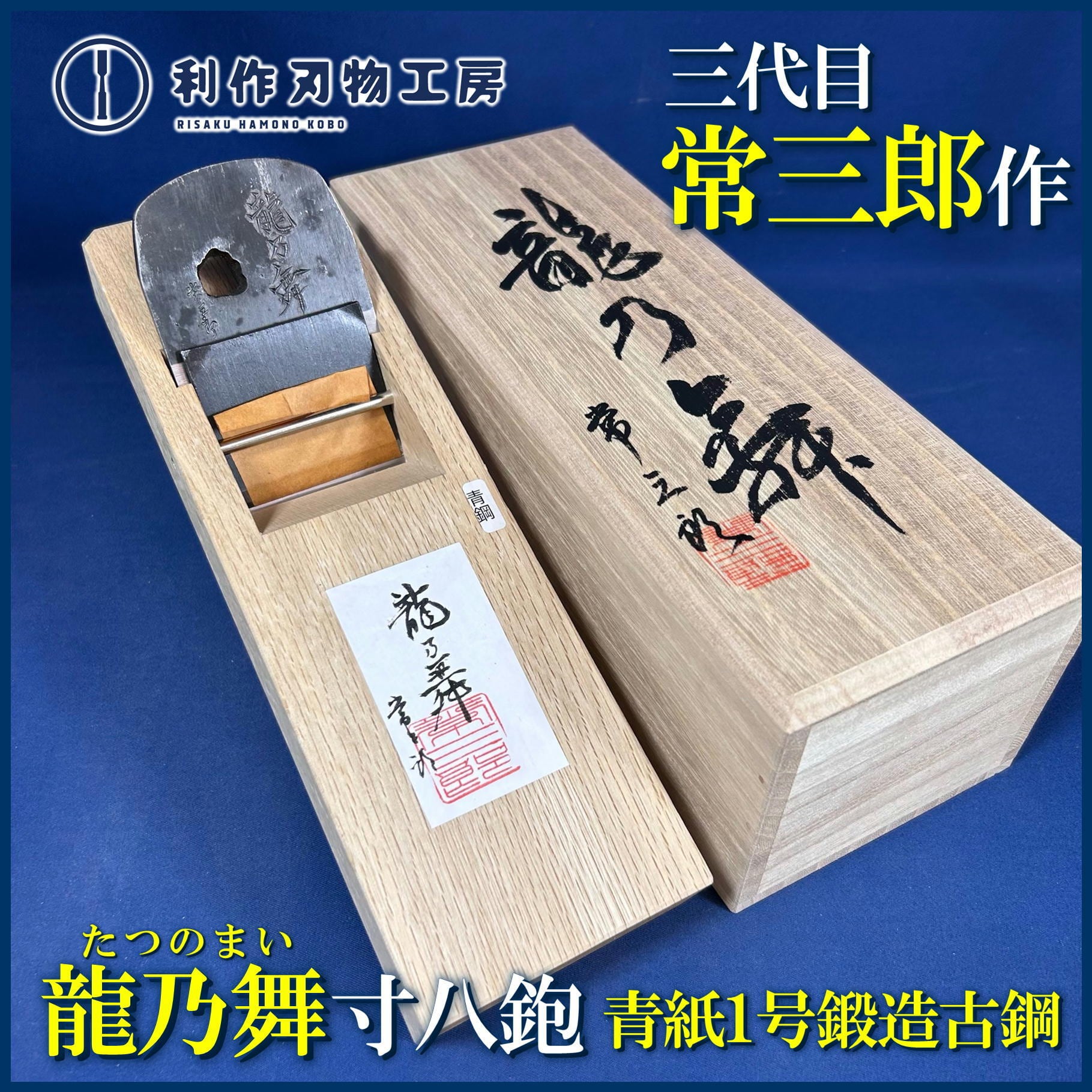 鉋 | 利作オンラインストア｜職人さんのためのプロ道具・刃物専門店