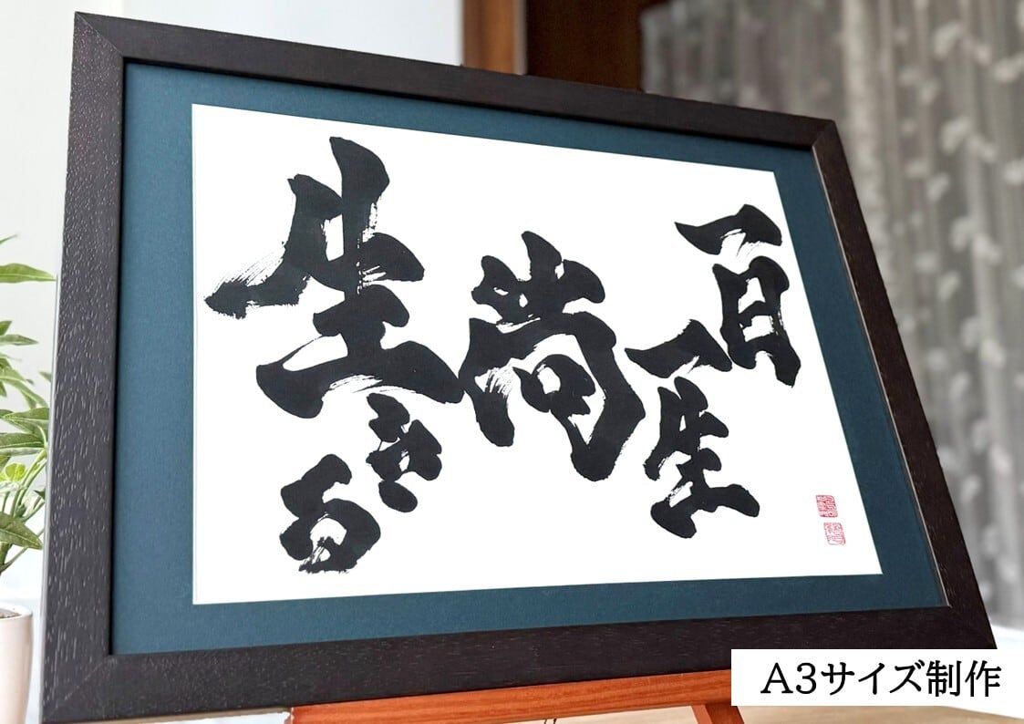 力強く！かっこいい！筆文字 書道 お書きします！好きな言葉 漢字 四字