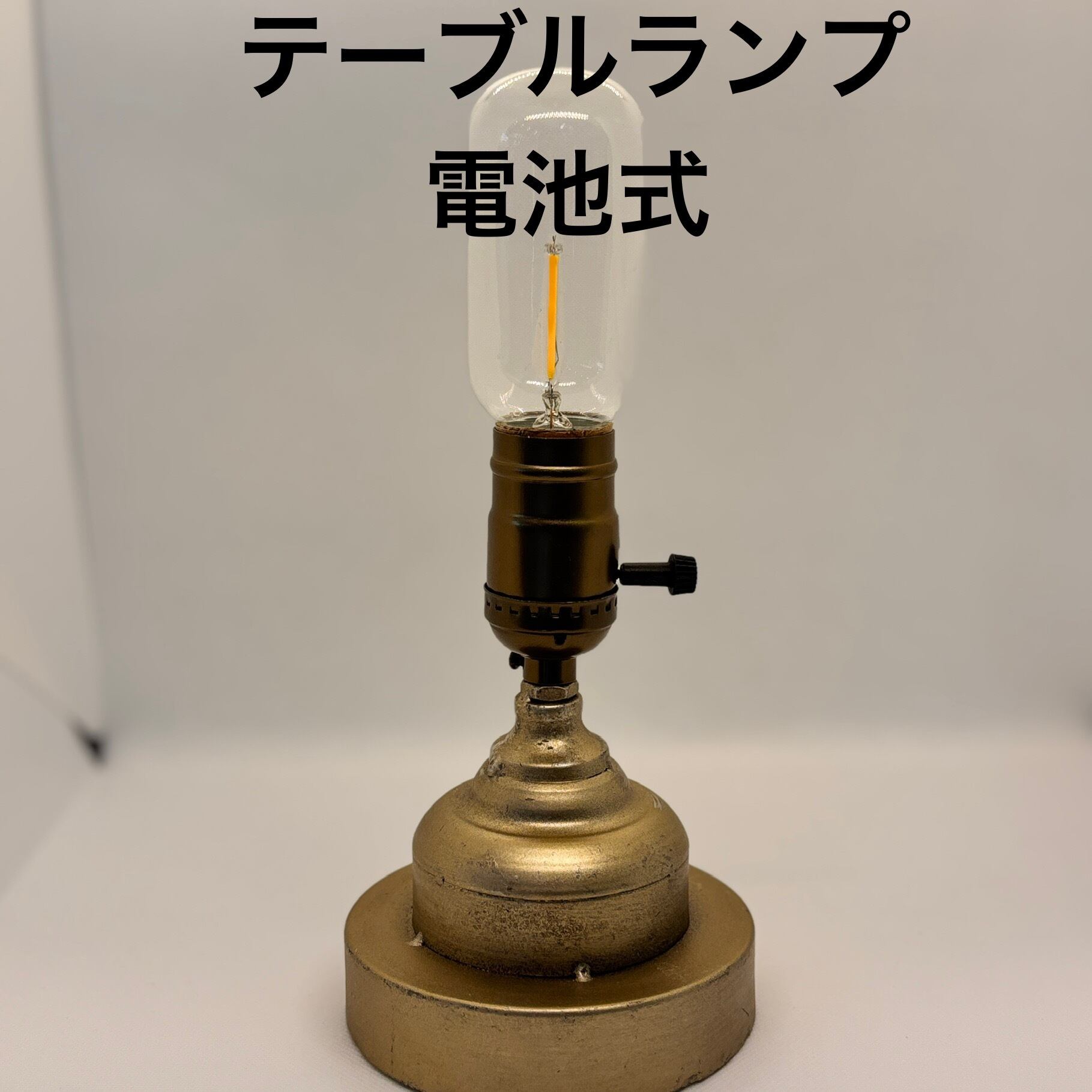 レトロテーブルランプF  [カラー: ブラス]