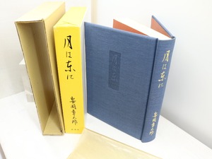 月は東に　限定300部　署名入　/　安岡章太郎　　[31801]