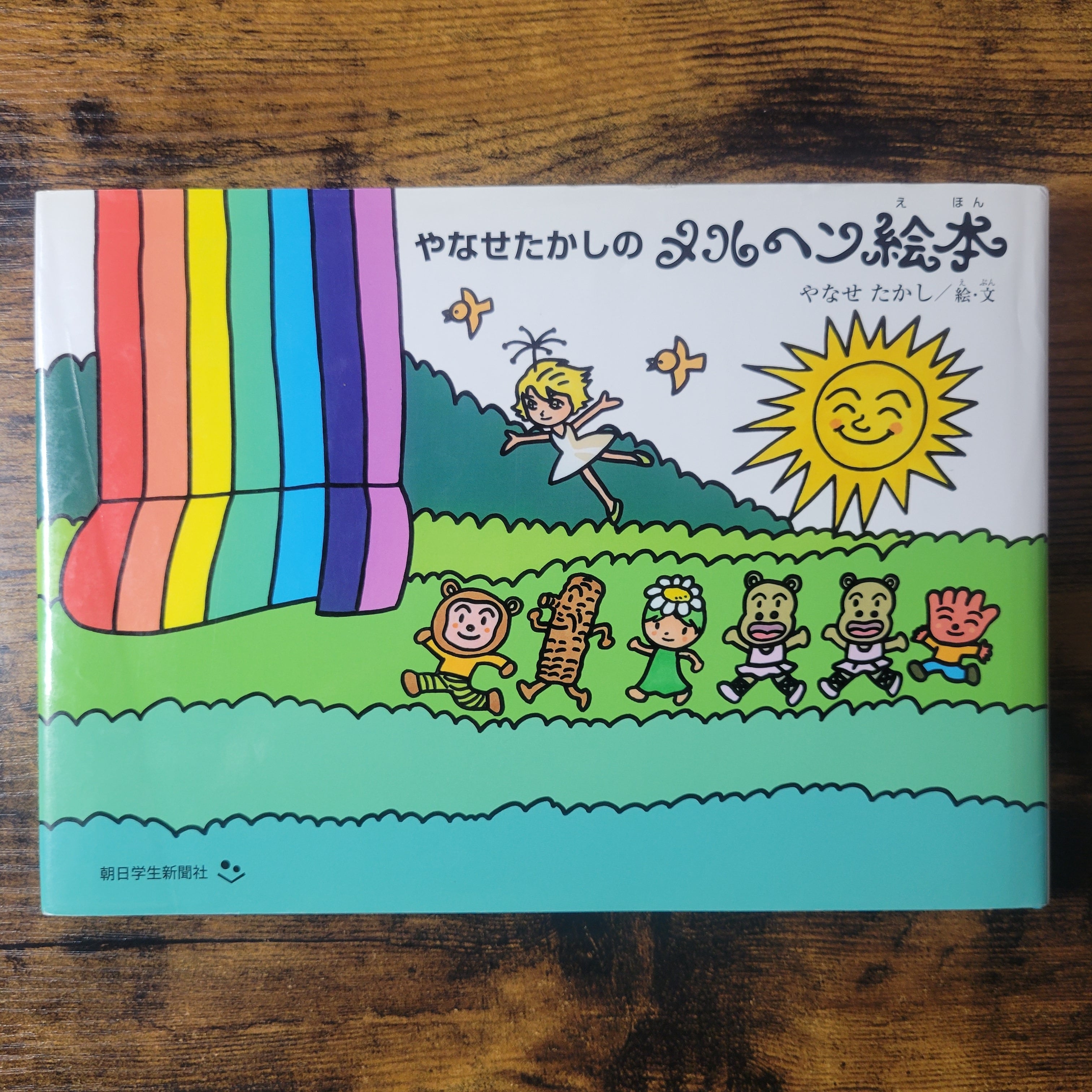 絵本『やなせたかしのメルヘン絵本』 | エースブックサービス
